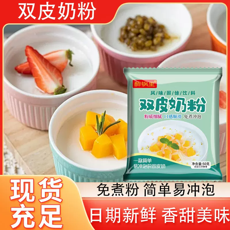 双皮奶粉自制果冻粉家用奶茶店甜品夜市摆摊果冻粉做果冻双皮奶粉