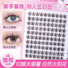 懒人三部曲太阳花自然妈生款免胶假睫毛自然硬梗整簇小火苗下睫毛