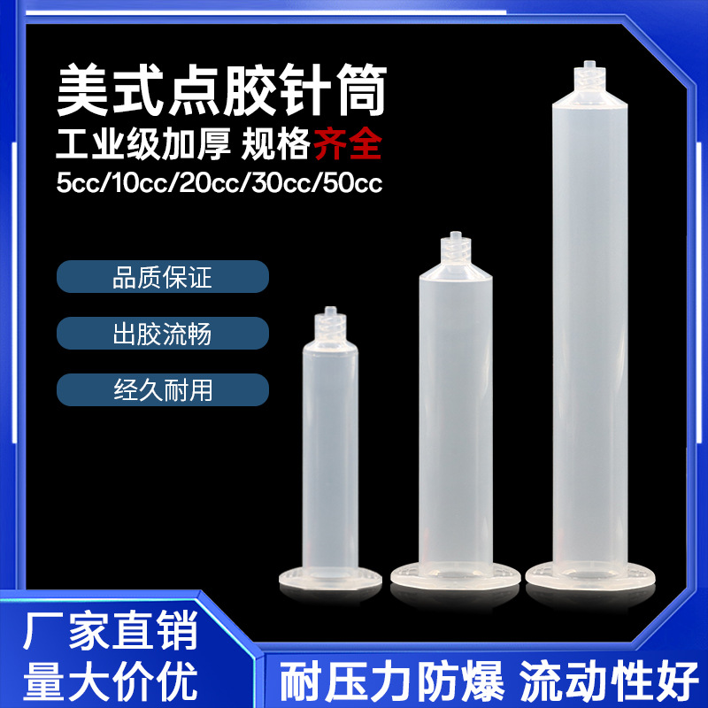 大容量美式打胶针筒透明点胶针筒胶水锡膏分装胶筒3/5/10/30/55CC