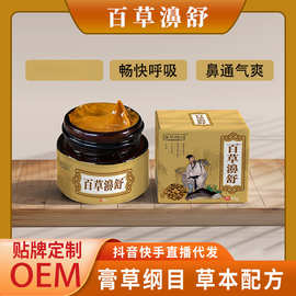 百草濞舒膏濞炎膏适用于濞窦炎鼻通膏濞塞鼻痒抖音快手直播代发