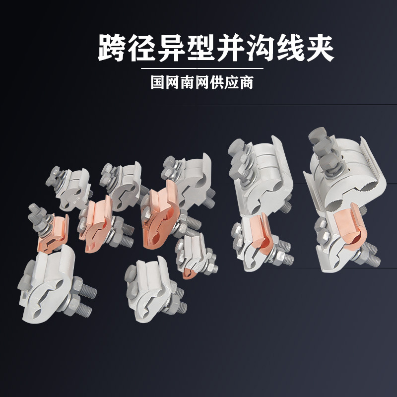 架空线跨径并线异型并沟线夹JBL JBT JBTL 10-70 16-120 50-240