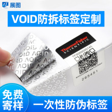 撕开无效标签定制 撕毁不退换void防伪拆封不退的不干胶 专版印刷