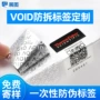 定制防伪撕开拆封标签