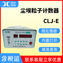 洁净空气激光尘埃粒子计数器尘埃粒子计数仪CLJ-E 尘埃粒子计数器