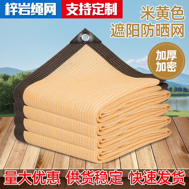 米黄色遮阳网户外庭院遮阴网包边打孔防热网阳台隐私网加密防晒网