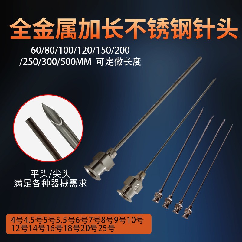 400mmMM500mm 25#30号精密点胶不锈钢加长针头尖头平头注射器针头