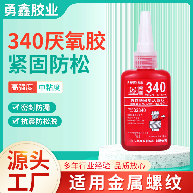 快干高强度多功能螺纹锁固防松动密封胶340厌氧胶耐高温胶水速干