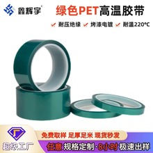 pet绿色高温胶带厂家工业不残胶电镀烤漆绝缘耐酸碱硅胶保护高粘