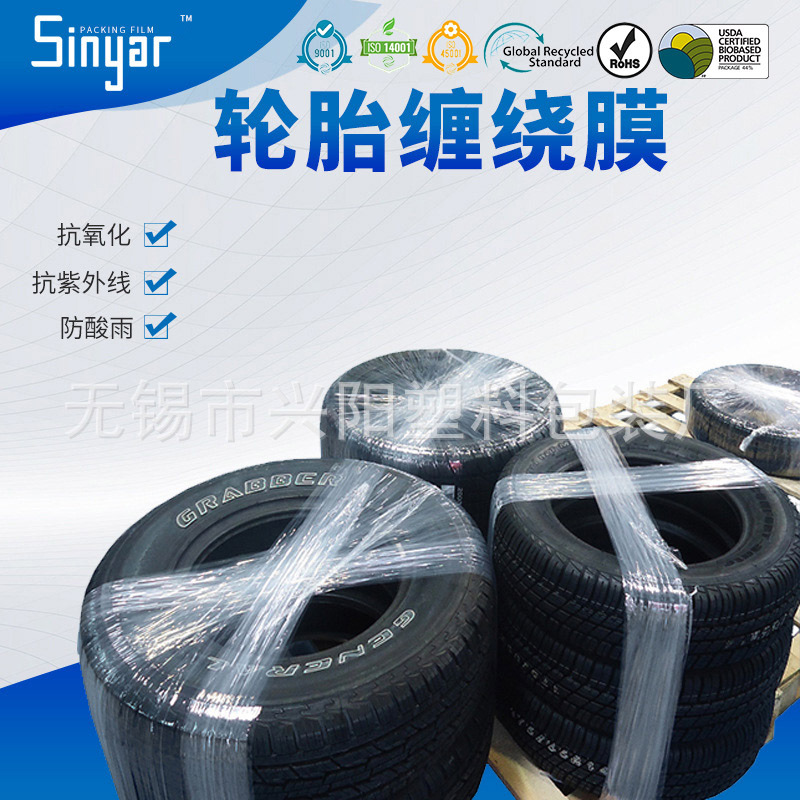 【兴阳】专业生产制作轮胎包装膜打包膜防水韧性强 抗划痕 抗氧化