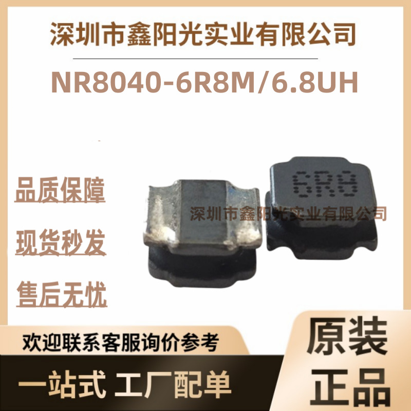 8040 6.8UH贴片功率屏蔽型磁胶电感 NR8040-6R8M/6.8UH现货
