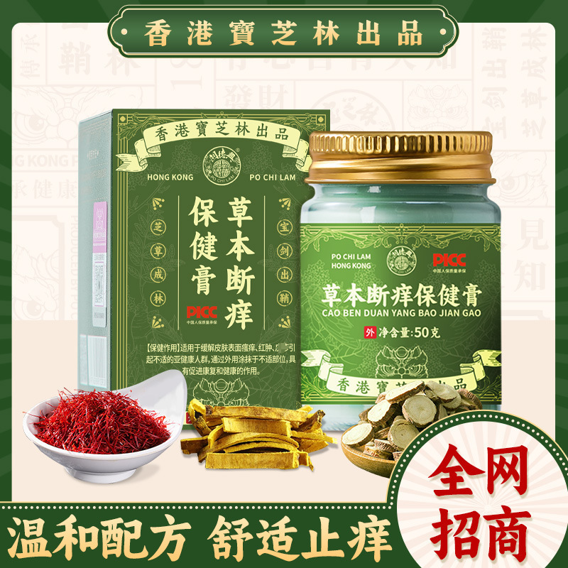 香港宝芝林草本断痒膏 抑菌乳膏止痒外用蚊虫叮咬断痒膏 乳膏|undefined