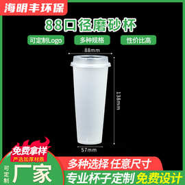 88口径PET塑料加厚奶茶杯带盖子果汁杯冷饮咖啡磨砂杯