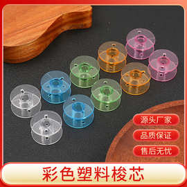 厂家直销家用塑料梭心锁芯 2518p通用多功能透明梭芯 缝纫机梭芯