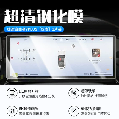 the Jetour Freedom 7plus screen | Car interior film - jietu-freedom-7plus-instrument-panel-new-9d-ultra-clear-anti-explosion-tempered-film