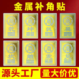 补角金属贴房屋缺角补角乾坎艮震巽离坤兑八卦方位家用房屋补角贴