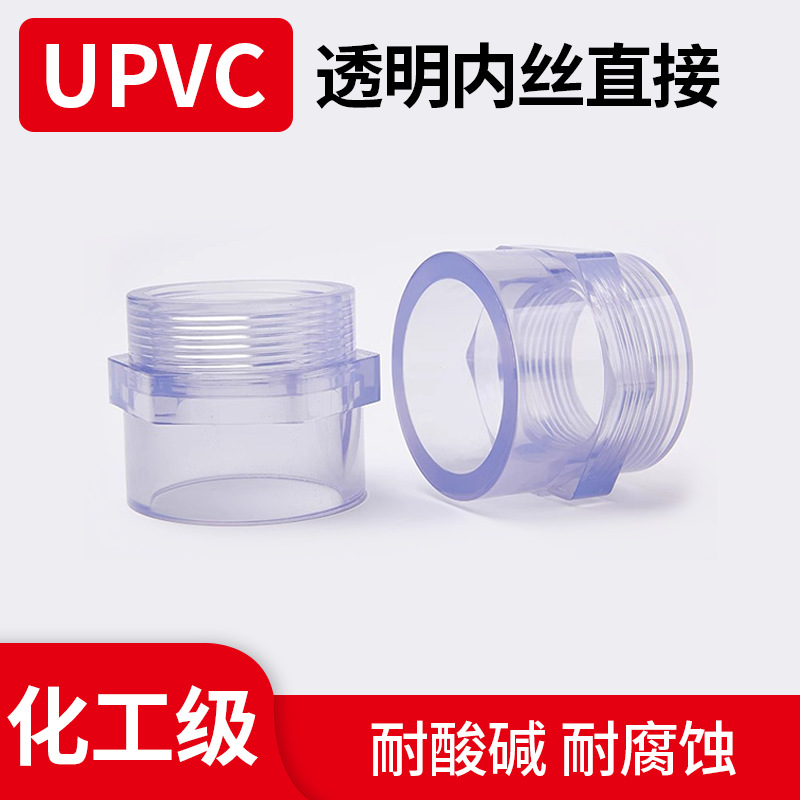 透明UPVC内牙直接PVC透明内螺纹接头内丝直通PN16配件化工耐酸碱