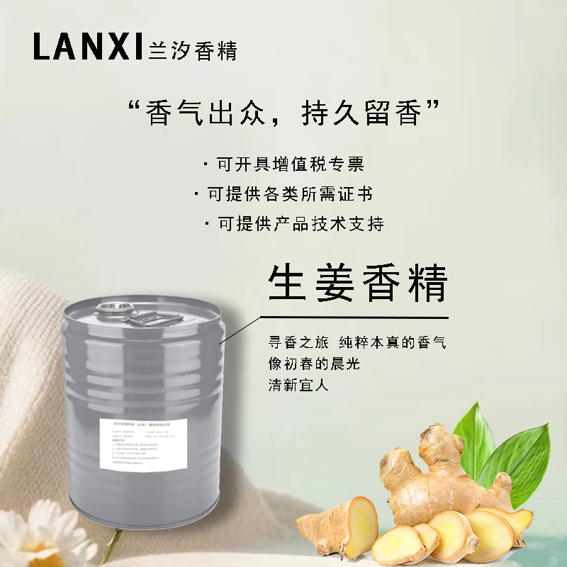 日用香精适用于各领域加香除味耐高温耐酸碱持久留香 生姜香精