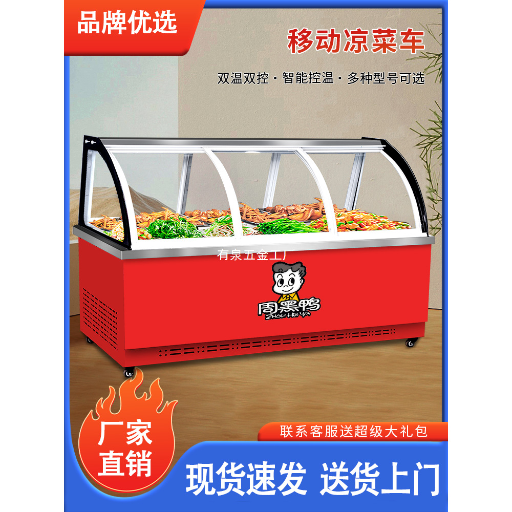 移动摆摊凉菜熟食鸭脖卤菜烧烤卤味商用点菜柜冷冻保鲜冷藏展示柜