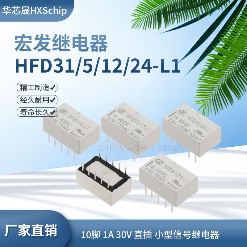原装宏发继电器HFD31/5/12/24VDC-L1 10脚 1A直插 小型信号继电器