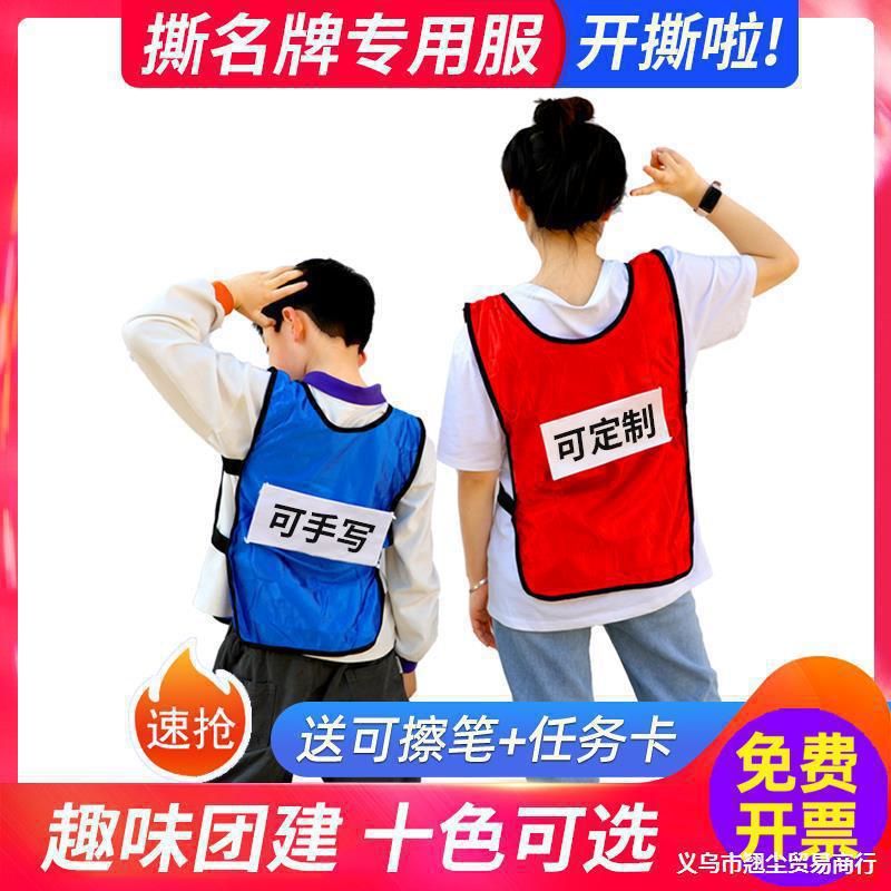 撕衣服带贴跑男游戏道具奔跑吧兄弟成人儿童背心马甲