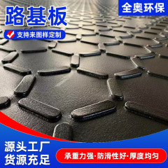 聚乙烯路基板防滑耐磨板建筑工地抗压铺路高分子路基板临时铺路板