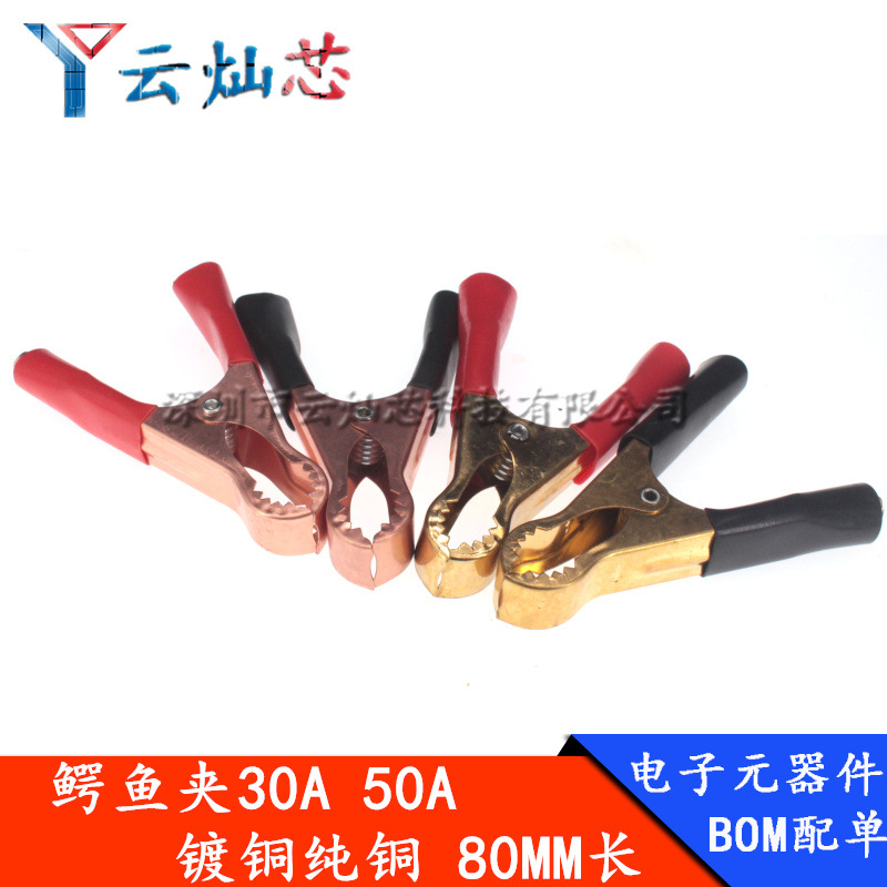 50A纯铜鳄鱼夹带齿电瓶夹 30A充电夹 电源线夹 安全测试夹长80MM