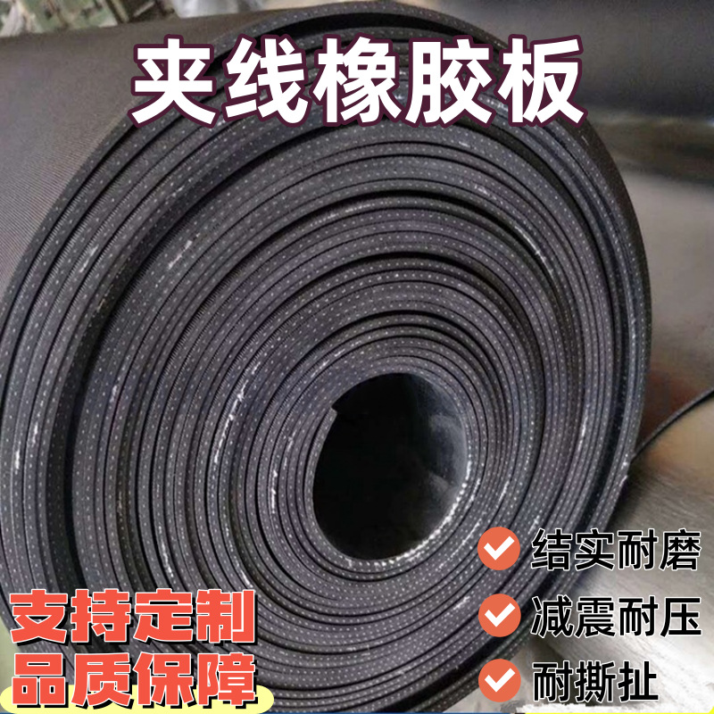 加布橡胶板减震抗撕拉多层线橡胶垫防滑耐磨夹线橡胶板夹布输送带