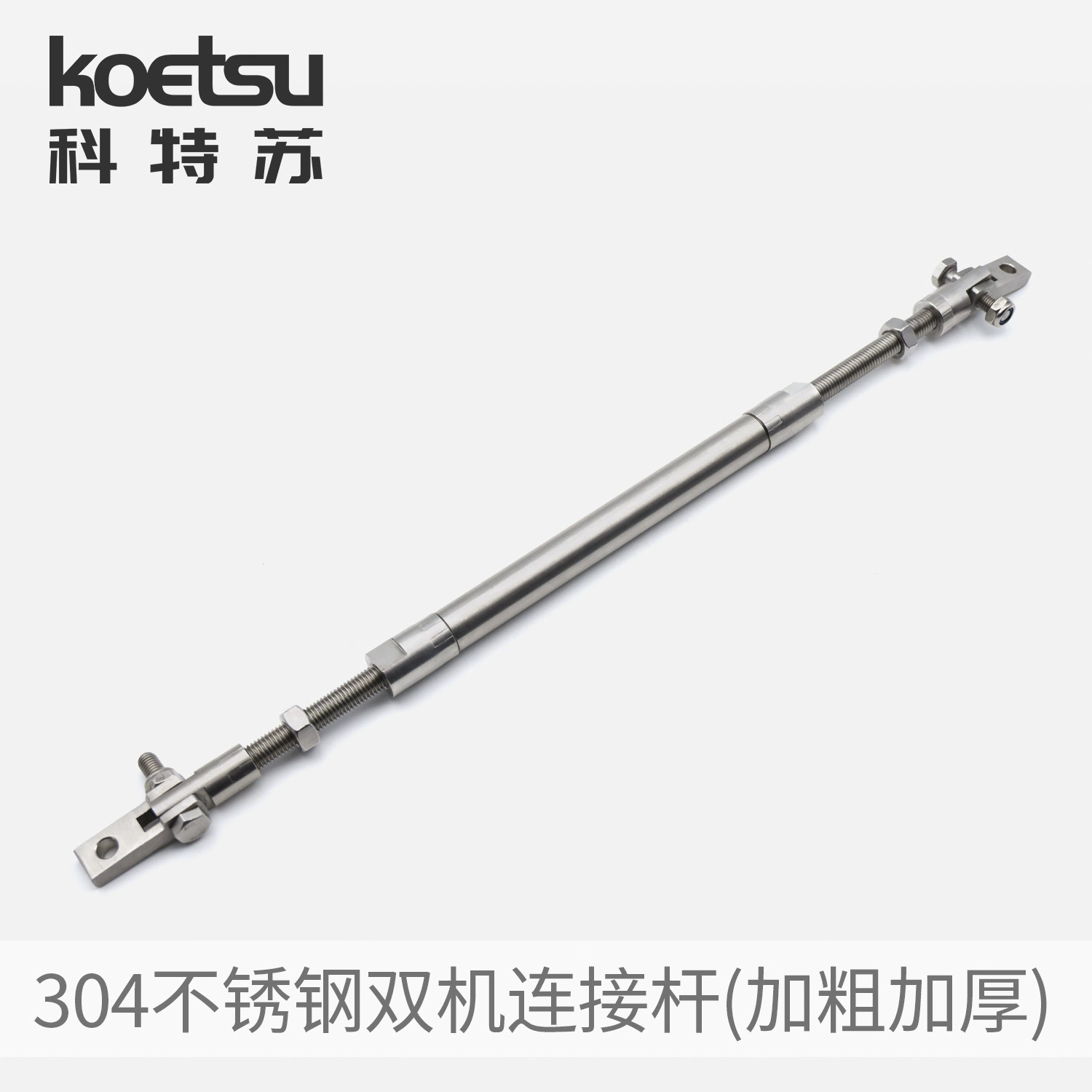 KOETSU Корабли Кортсу Двухмашинный соединительный рычаг Yamaha Двухмашинный соединительный рычаг Подвесной рычаг 304 из нержавеющей стали