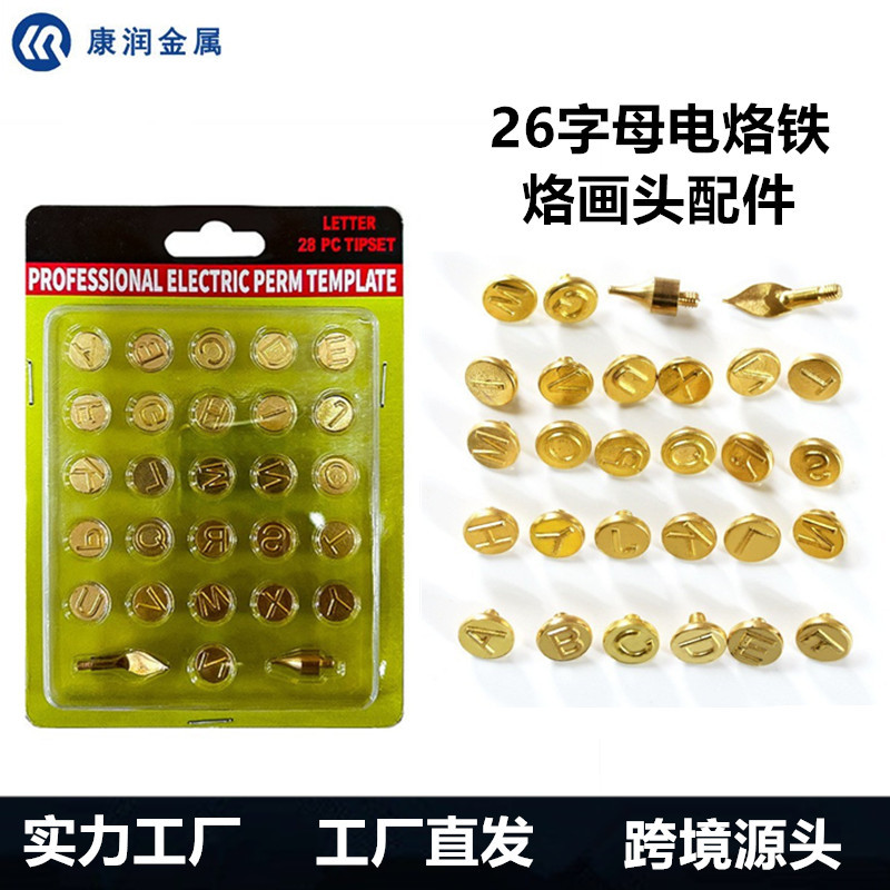 26件套字母烙画头电烙铁头套装黄铜恒温烫画头DIY工具套装烙画头