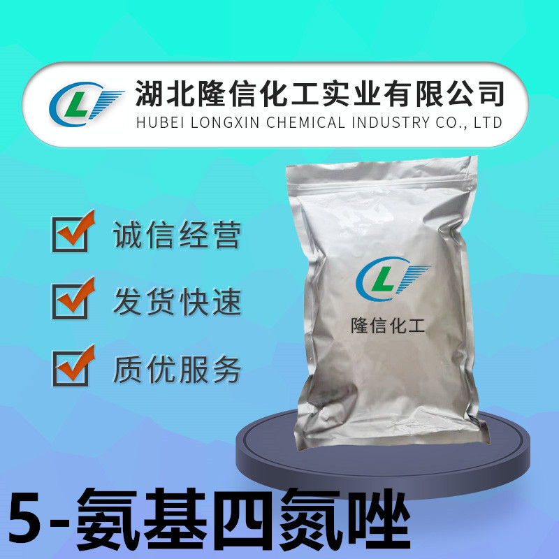 工业级无水5-氨基四氮唑CAS号:4418-61-5隆信化工