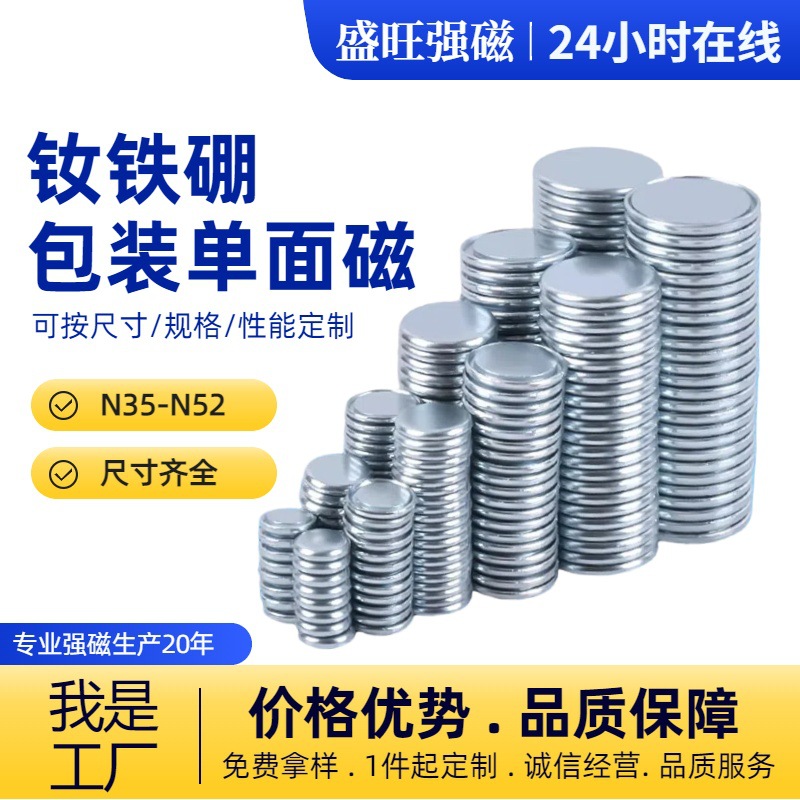 钕铁硼单面磁现货礼盒包装单面强磁圆形强力磁扣吸铁石可配铁片