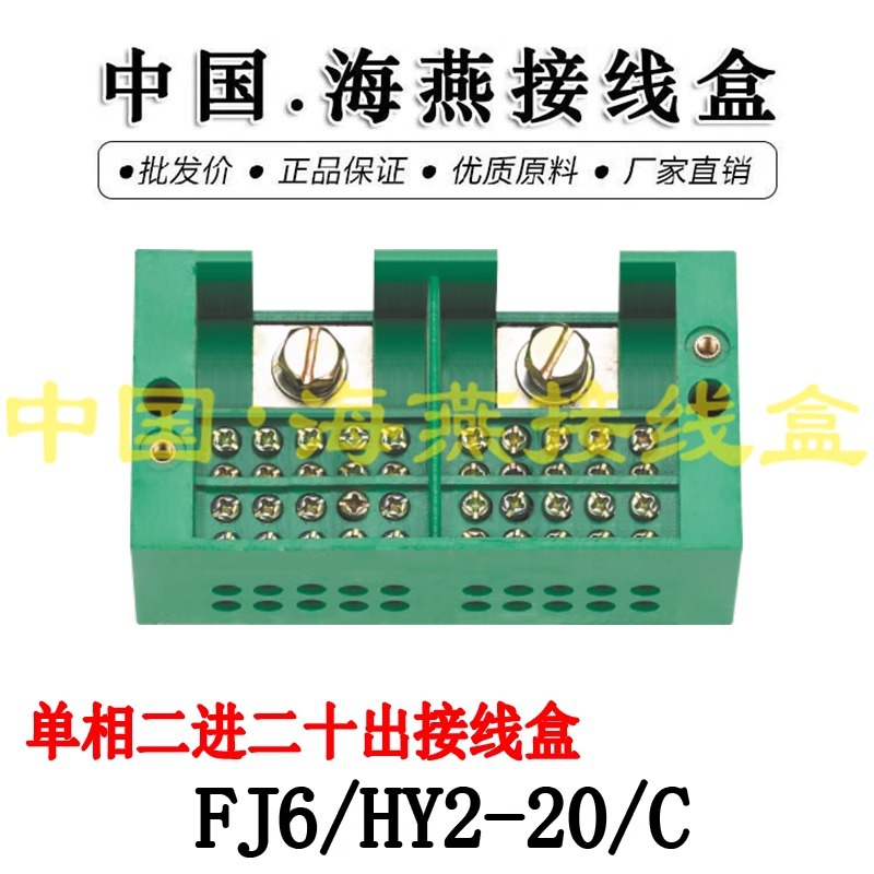 海燕 HY2-20/C 单相二进二十出 接线端子 电表箱 接线盒 分线端子