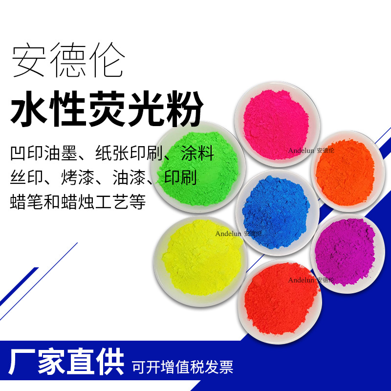 厂家直销高着色高光泽指甲油化妆品荧光颜料易分散无毒水性荧光粉