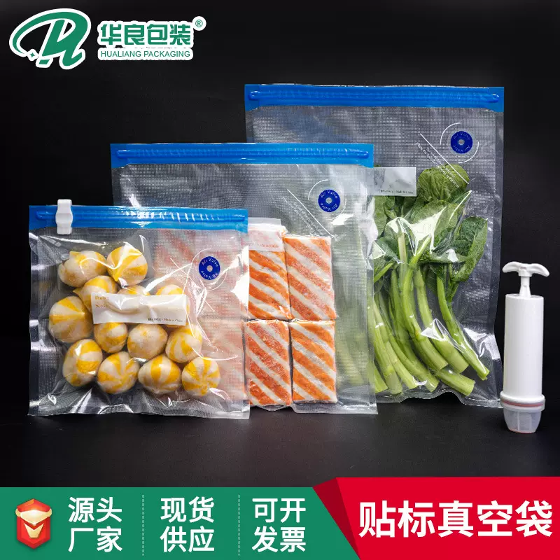 华良包装抽真空气阀拉链保鲜袋家用冰箱分装自封袋食品压缩密封袋