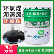 环氧煤沥青防腐漆管道防腐防水防锈污水池耐酸碱基础沥青耐腐蚀