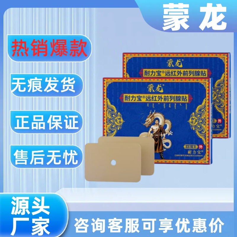 【主图款正品】蒙龙耐力宝远红外前列腺贴畅销爆款稳定货源现货无|undefined