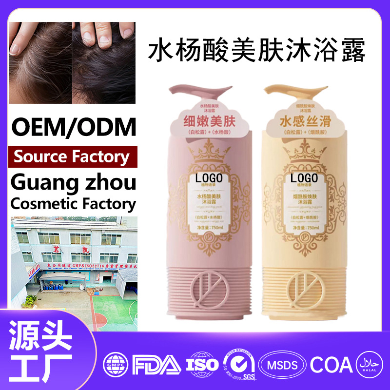 定制水杨酸美肤沐浴露 白松露烟酰胺沐浴乳滋润保湿OEM贴牌代加工