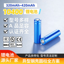10400﮵��320/420mah�߱���3.7V��Ʒ�������������ֱ�����о