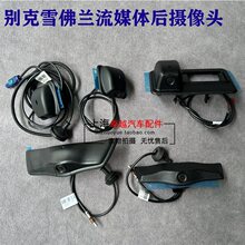 适用昂科威S昂科威Plus昂科旗新君威流媒体后摄像头内视镜摄像头