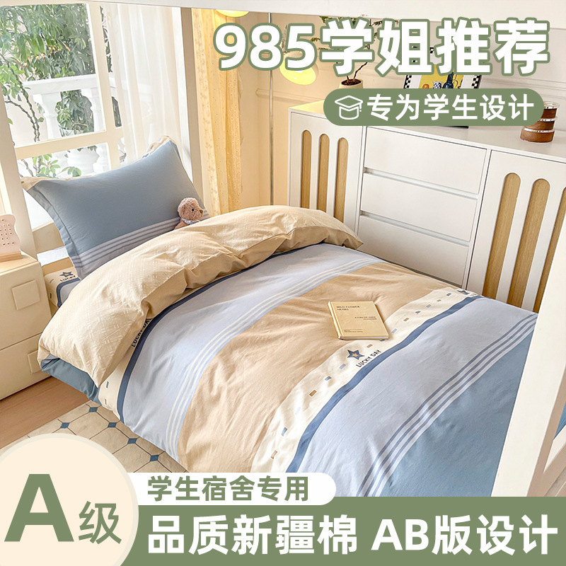 住校专用a类纯棉三件套 学生宿舍单人床寝室上下铺全棉被套床笠款|undefined