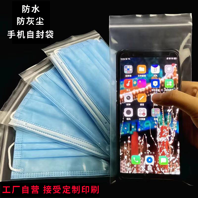 手机保护袋防水防尘自封袋一次性口罩密封袋透明塑料包装袋封口袋