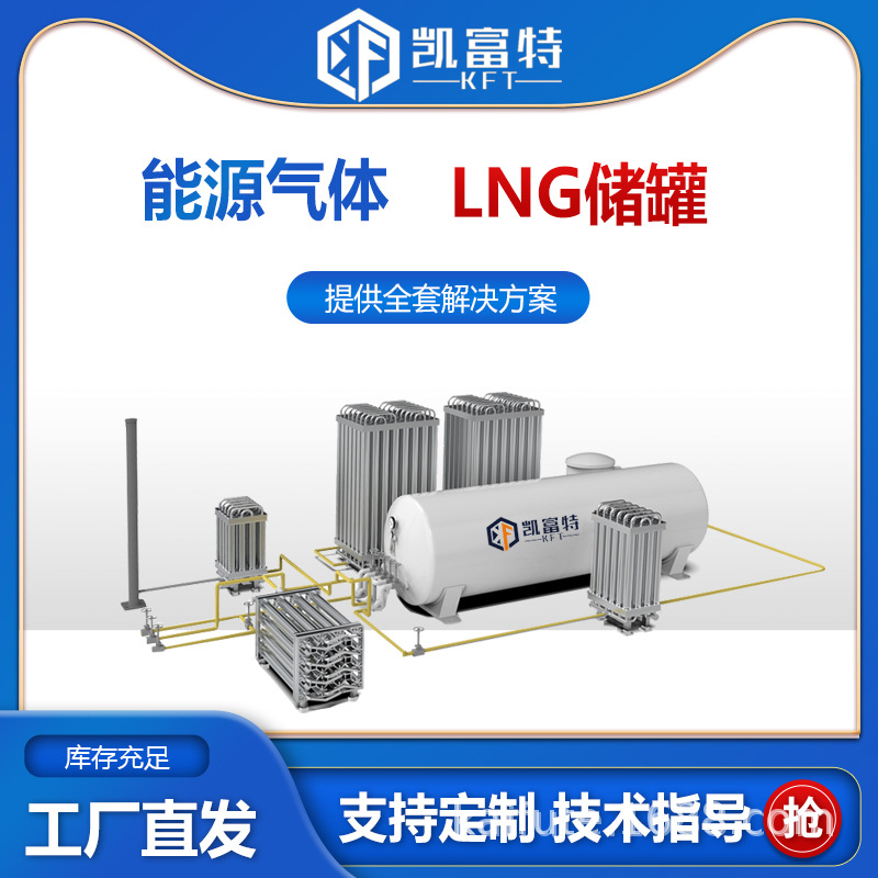 供应液态天然气LNG储罐 低温液体氮气储罐医用液氧储罐卧式立式齐