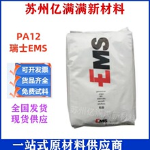 PA12 瑞士EMS LV-2H 高流动 高抗冲 耐磨 高强度 注塑级 塑胶原料