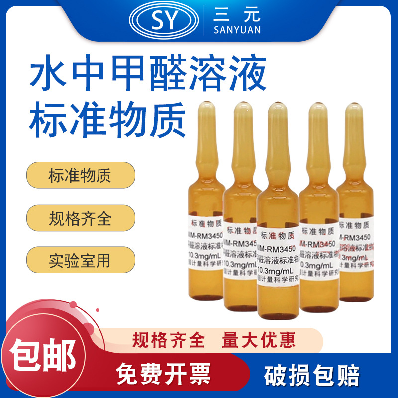 计量院NIM-RM3450 水中甲醛溶液标准物质BW3450标准溶液实验室