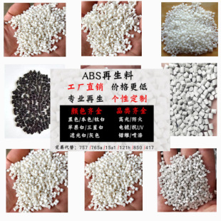 ABS Recycled Material Flame Retardant Type Anti-UV Electroplating Spray Paint Impact-resistant Fireproof V0 Return Material Plastic Particles 757