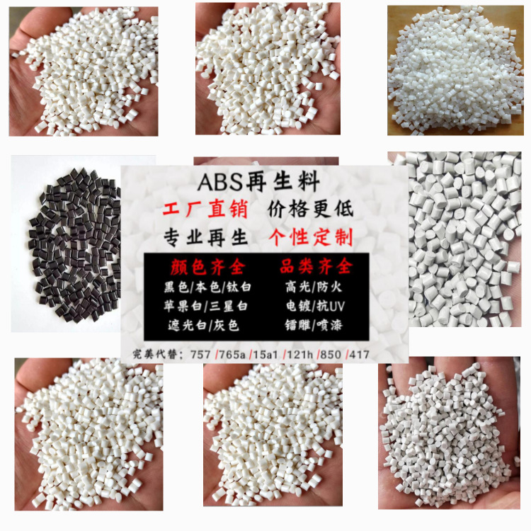 ABS再生料阻燃型抗UV可电镀喷油漆抗冲击防火V0回料塑料 颗粒757