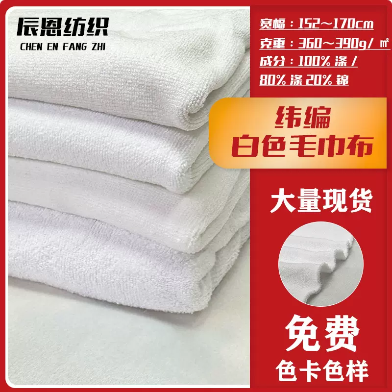 现货涤锦纬编吸水白色毛巾布料服饰针织面料绒布布匹整批数码印花