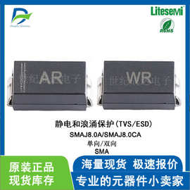 SMAJ8.0A/SMAJ8.0CA ESD静电保护管 封装SMA丝印AR/WR单向/双向8V