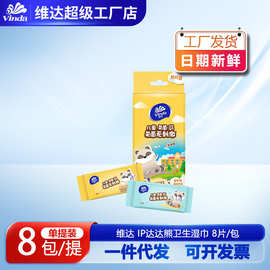 维达达达熊8片装迷你卫生湿巾8包便携装