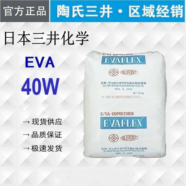 粘合剂 EVA 日本三井 40W 热熔级 油墨涂料耐低温 40%高VA含量